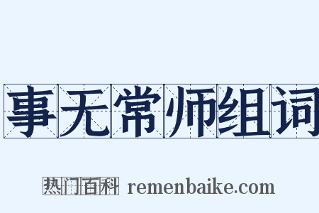 事无常师组词是什么意思的图片